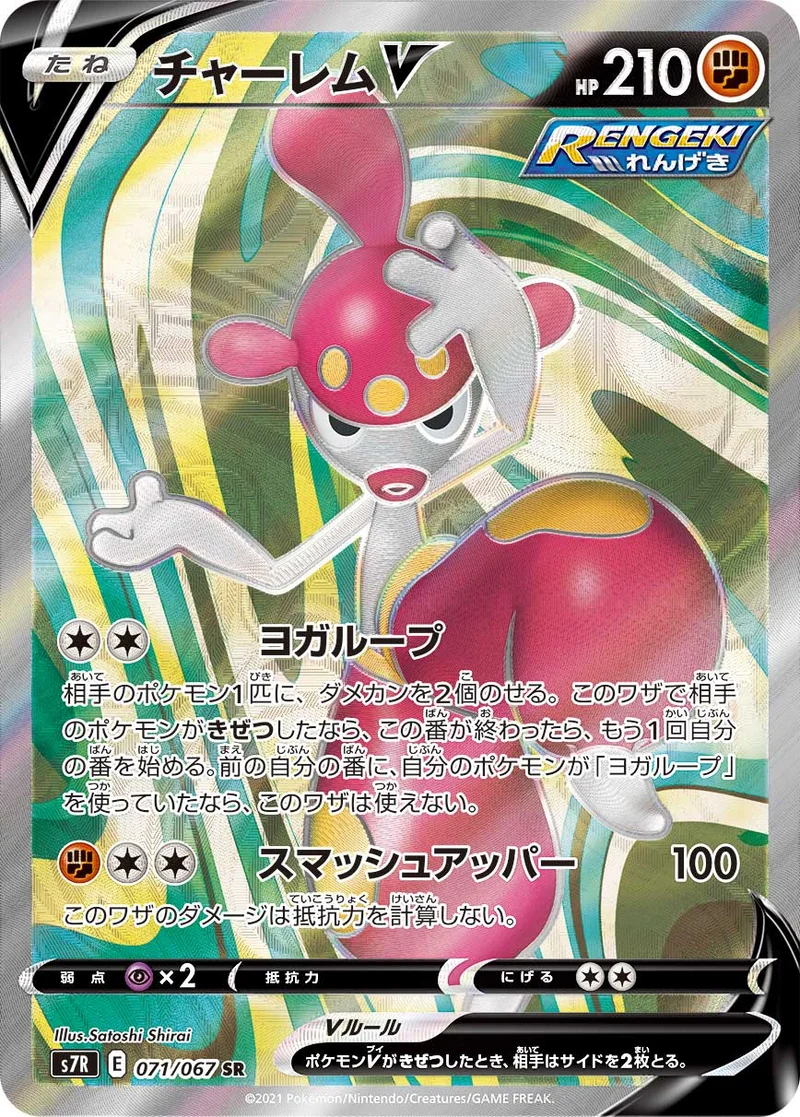 チャーレムV (S7R 071/067)