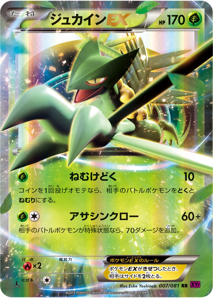 ジュカインEX (XY7-B 007/081)