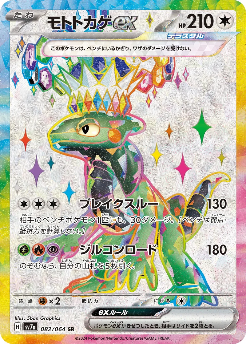 モトトカゲex (SV7a 082/064)