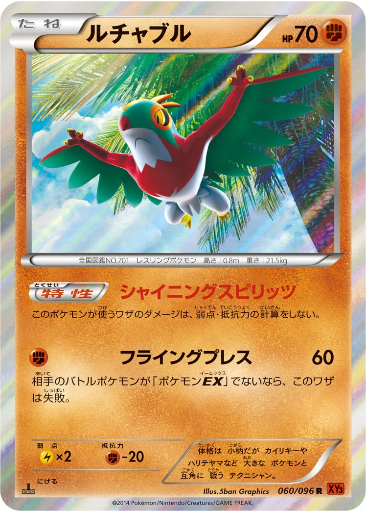 ルチャブル (XY3 060/096)