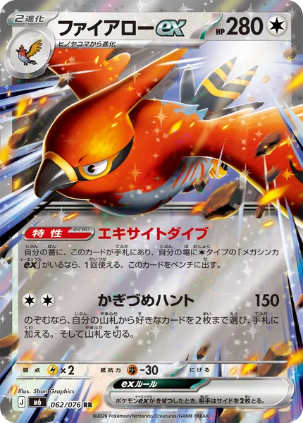 ファイアローex (M6 062/076)