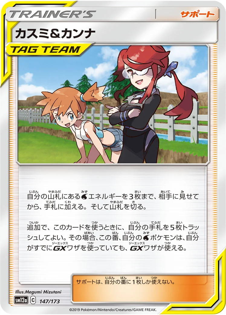 カスミ&カンナ (SM12a 147/173)
