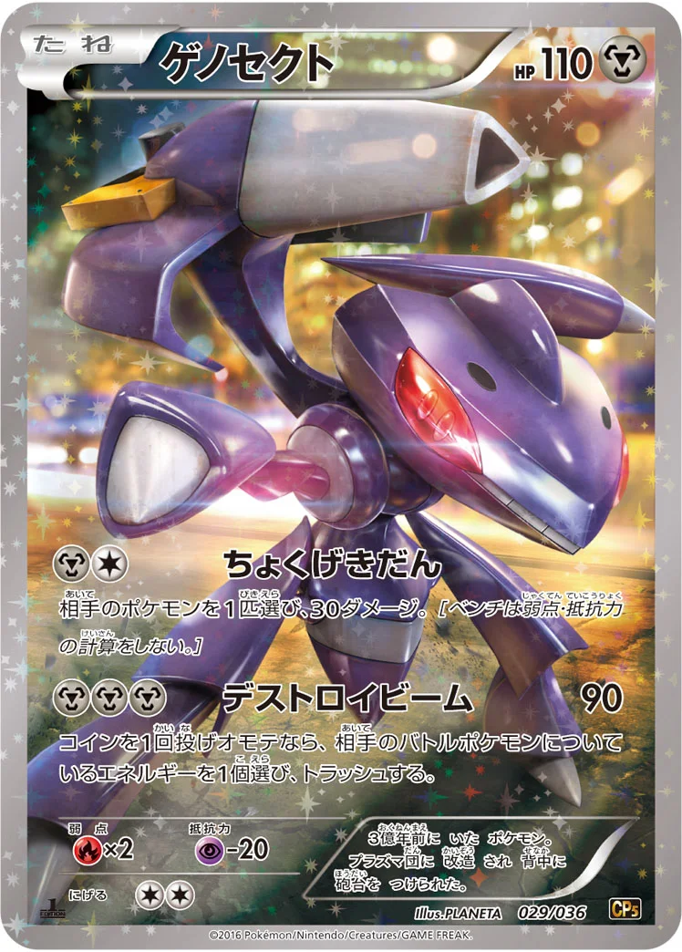 ゲノセクト (CP5 029/036)