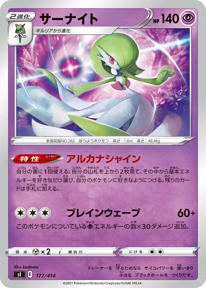 サーナイト (SI 177/414)