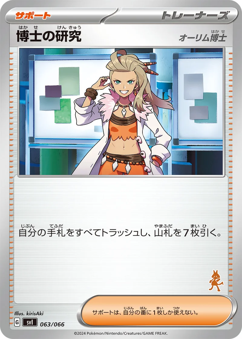 博士の研究 (SVI 063/066)