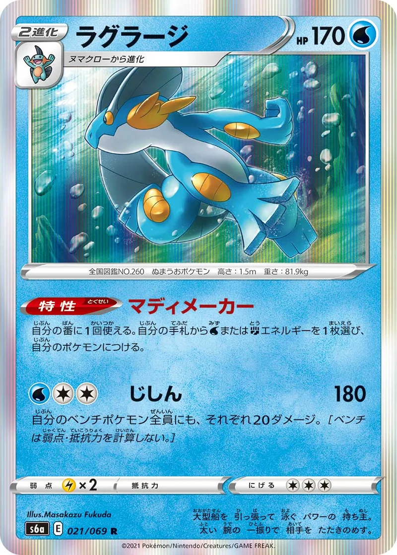 ラグラージ (S6a 021/069)