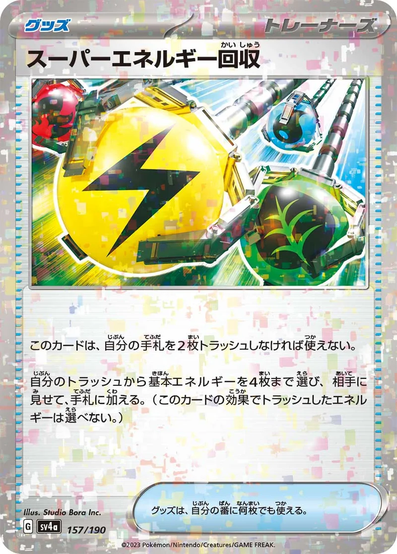スーパーエネルギー回収 (SV4a 157/190)
