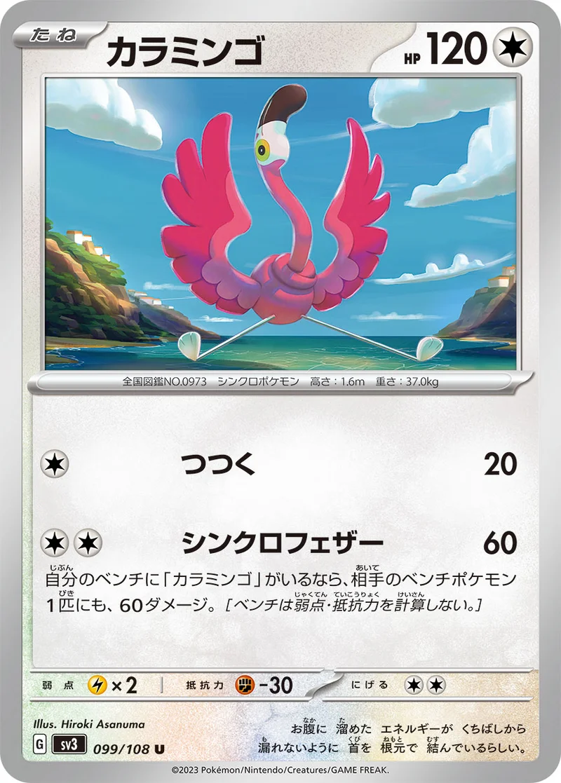 カラミンゴ (SV3 099/108)