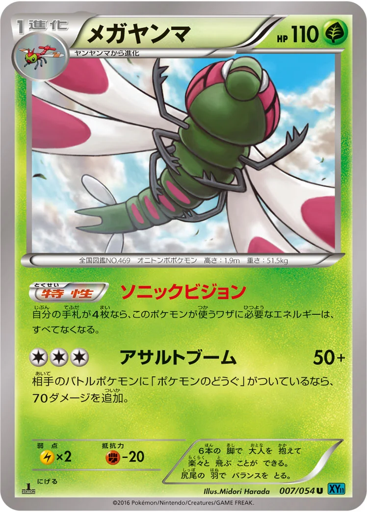 メガヤンマ (XY11-Br 007/054)