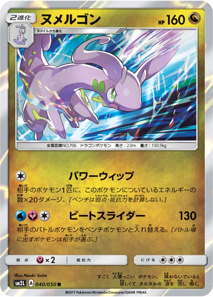 ヌメルゴン (SM2L 040/050)