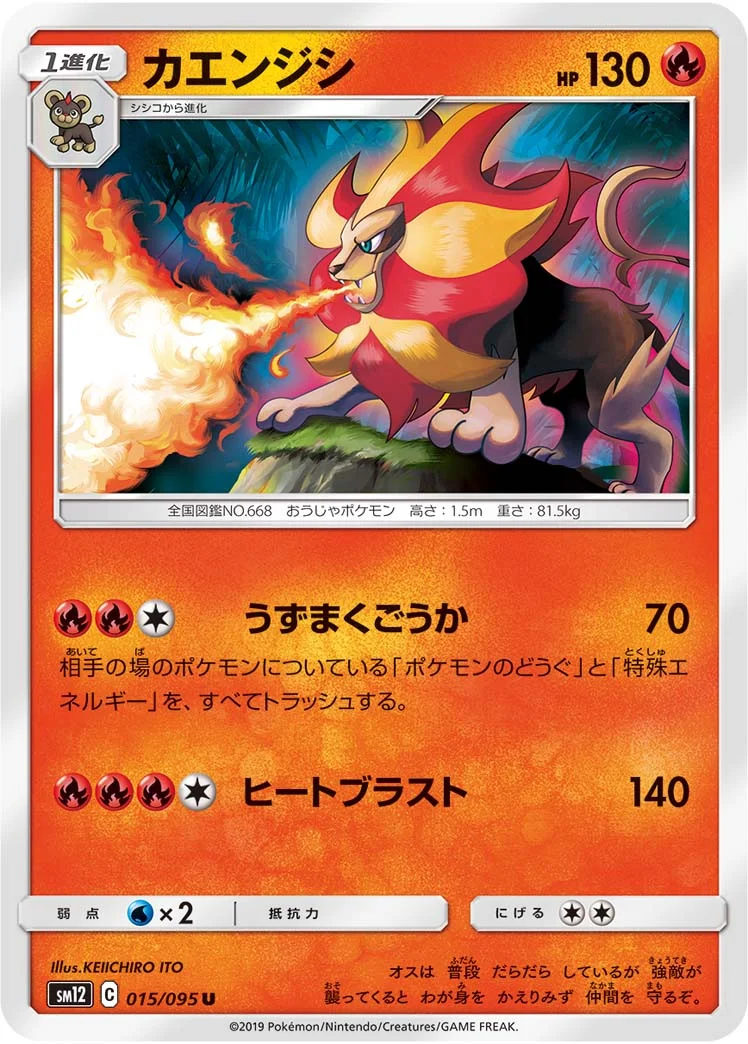 カエンジシ (SM12 015/095)