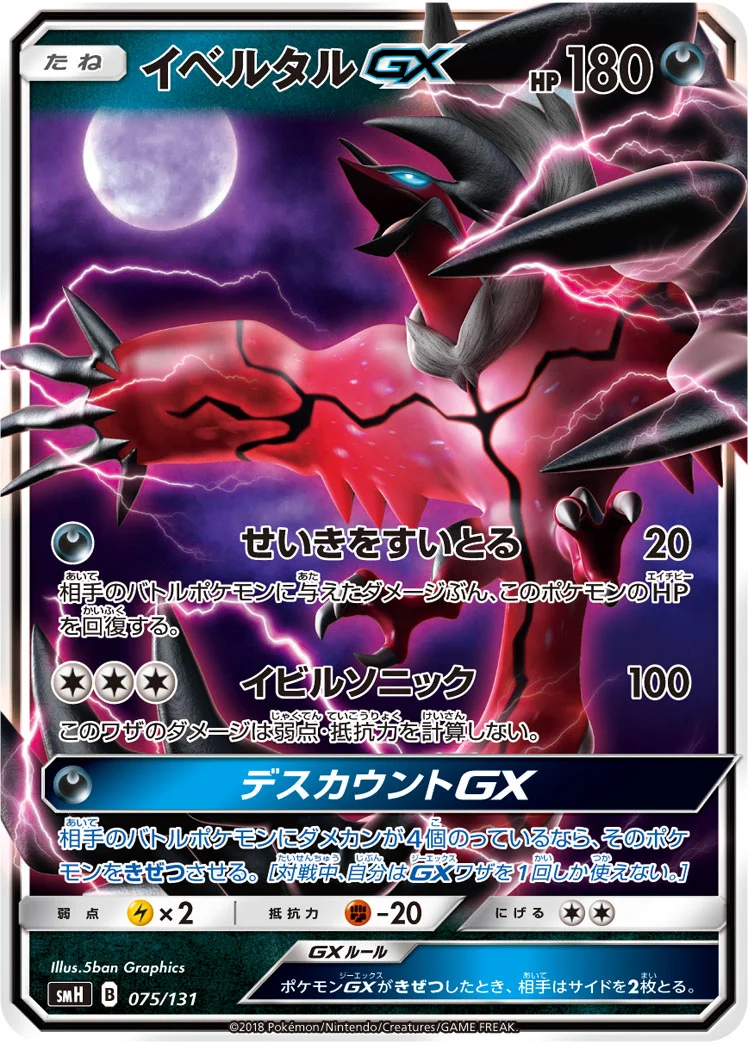 イベルタルGX (SMH 075/131)
