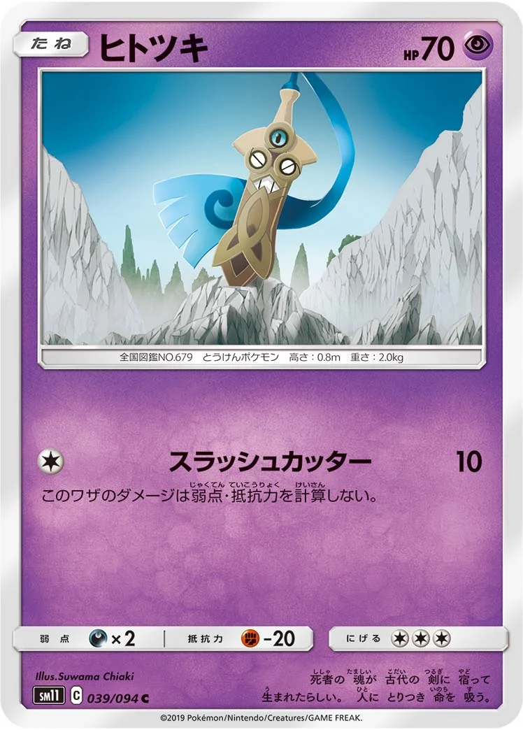 ヒトツキ (SM11 039/094)