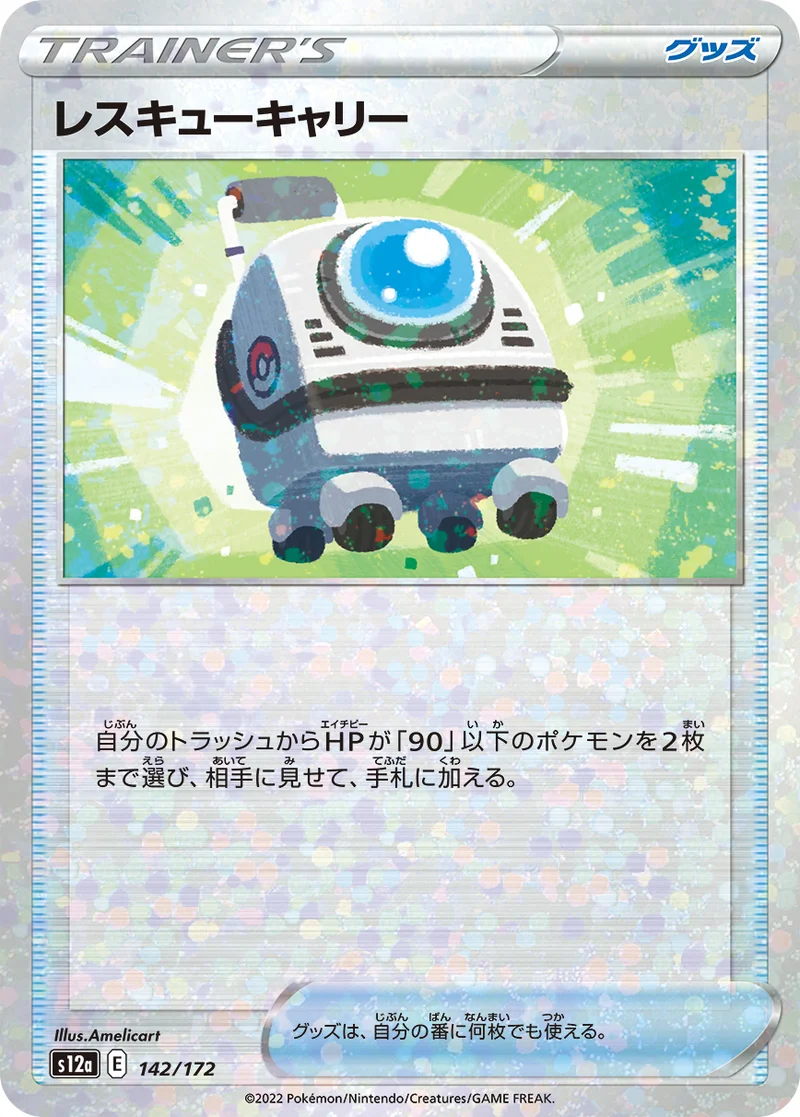 レスキューキャリー (S12a 142/172)