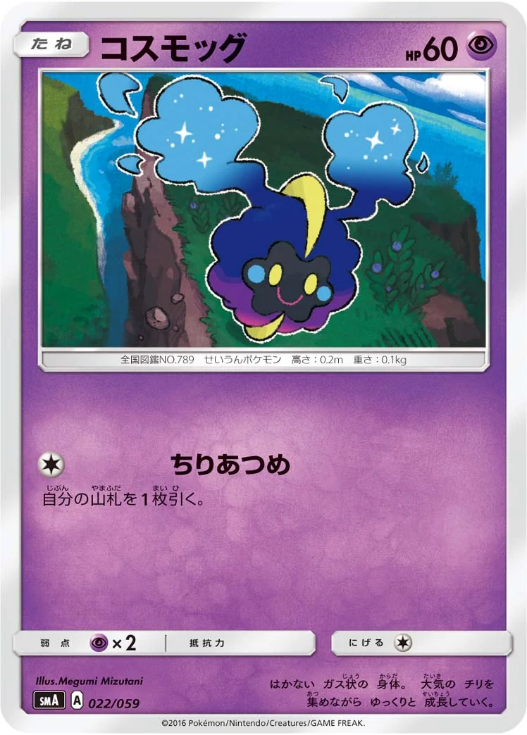 コスモッグ (SMA 022/059)