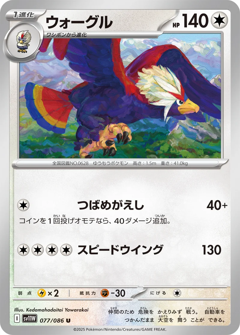 ウォーグル (SV11W 077/086)