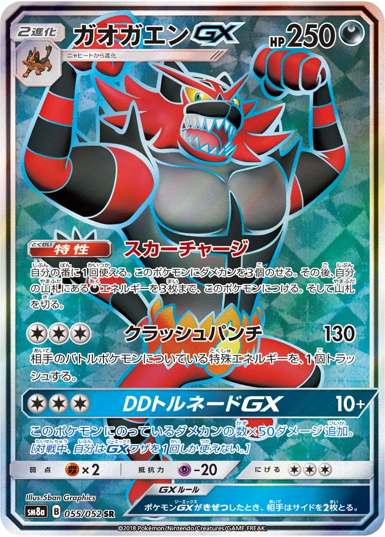 ガオガエンGX (SM8a 055/052)