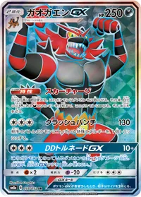 ガオガエンGX (SM8a 055/052) - SR