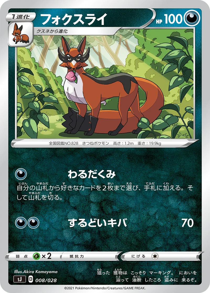 フォクスライ (SJ 008/028)