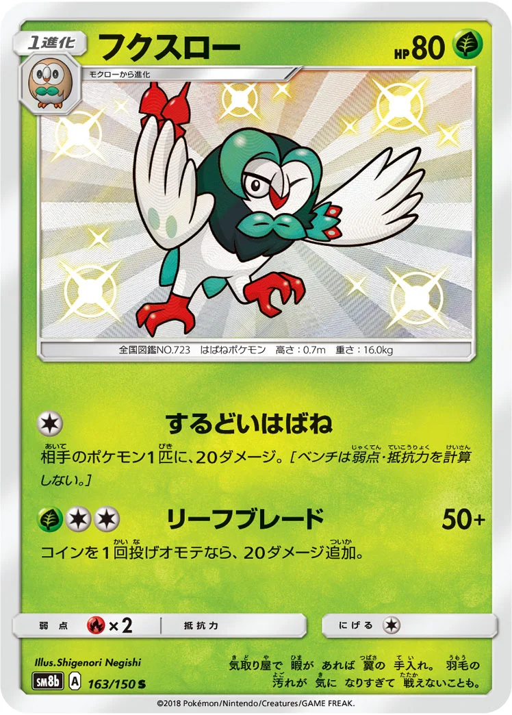 フクスロー (SM8b 163/150)