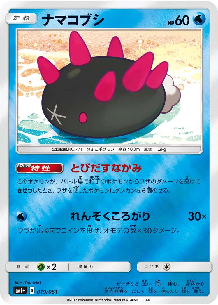 ナマコブシ (SM1p 019/051)