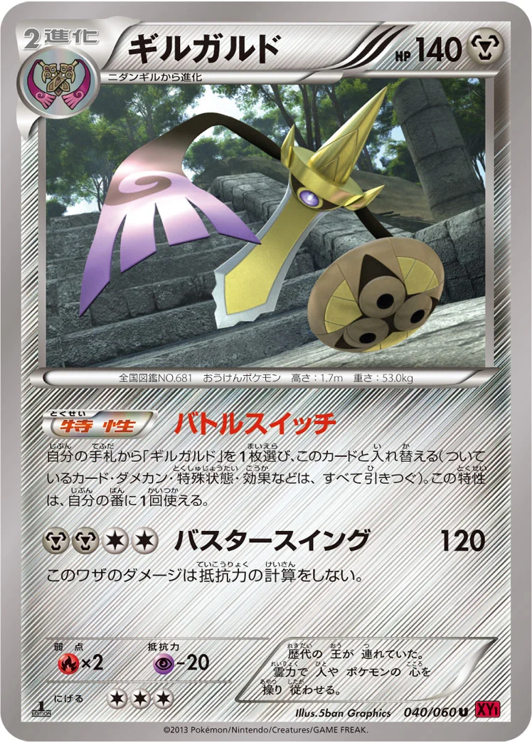 ギルガルド (XY1-By 040/060)