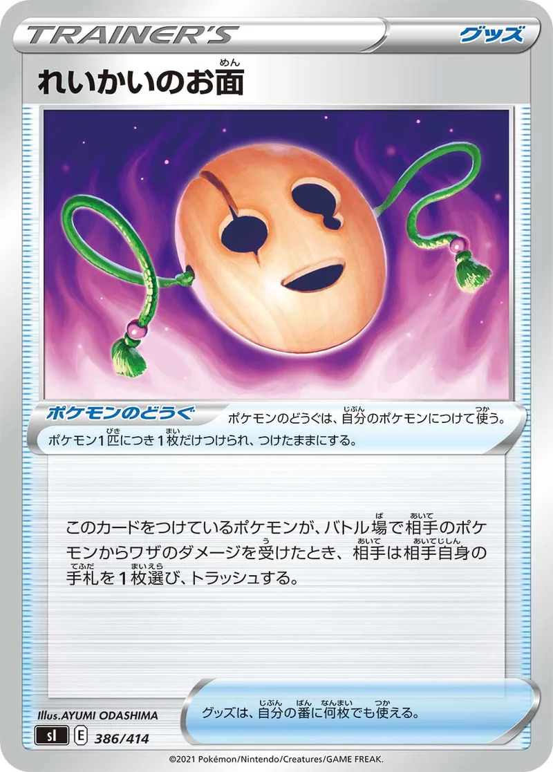 れいかいのお面 (SI 386/414)