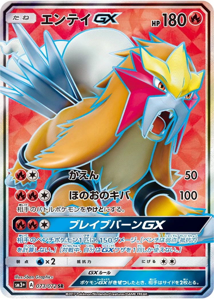 エンテイGX (SM3p 073/072)
