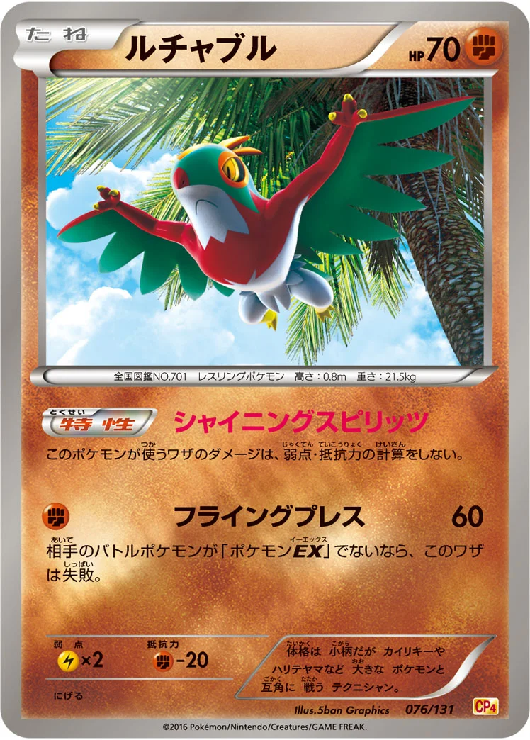 ルチャブル (CP4 076/131)