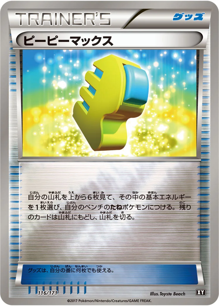 ピーピーマックス (XY 116/171)