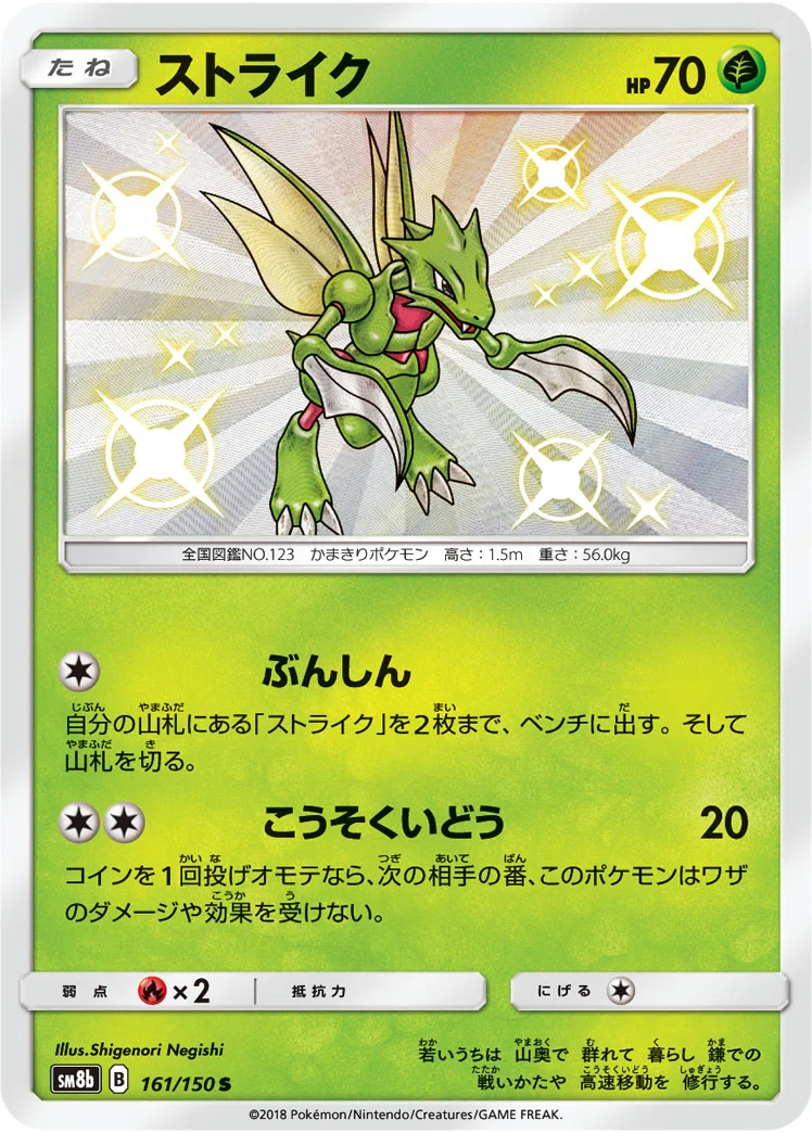 ストライク (SM8b 161/150)