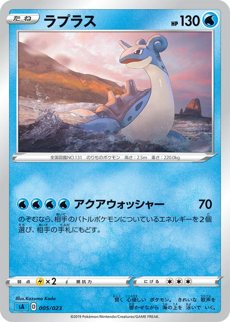 ラプラス (SA 005/023)