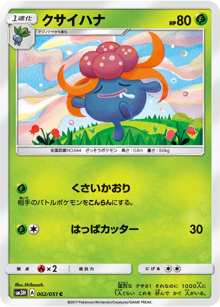 クサイハナ (SM3H 002/051)
