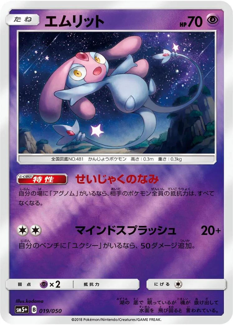 エムリット (SM5p 019/050)