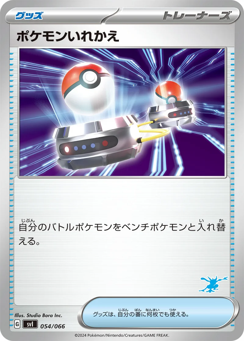 ポケモンいれかえ (SVI 054/066)