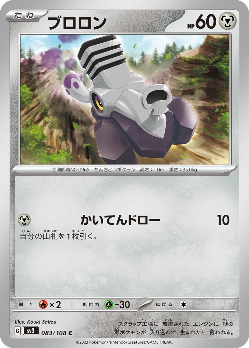 ブロロン (SV3 083/108)