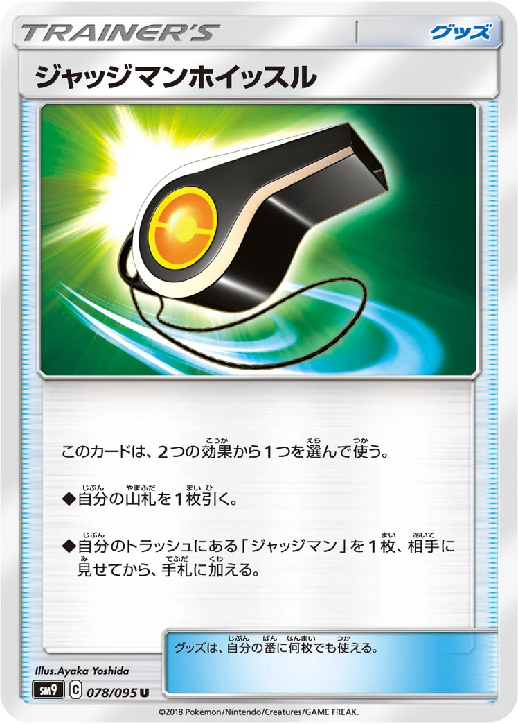 ジャッジマンホイッスル (SM9 078/095)
