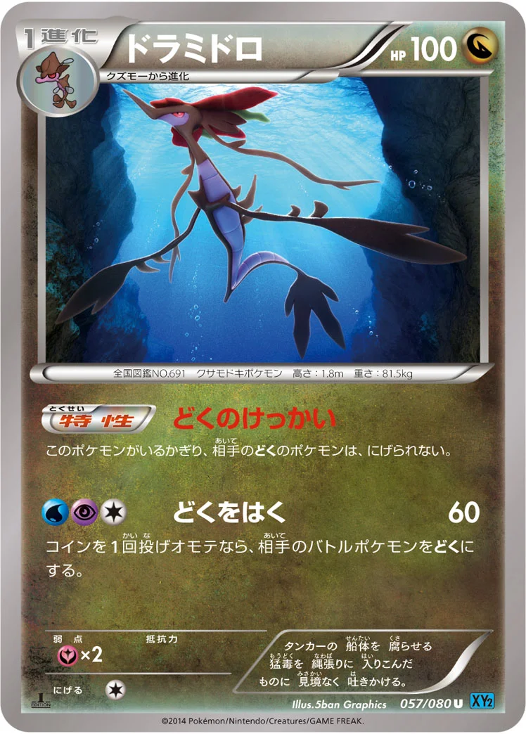ドラミドロ (XY2 057/080)