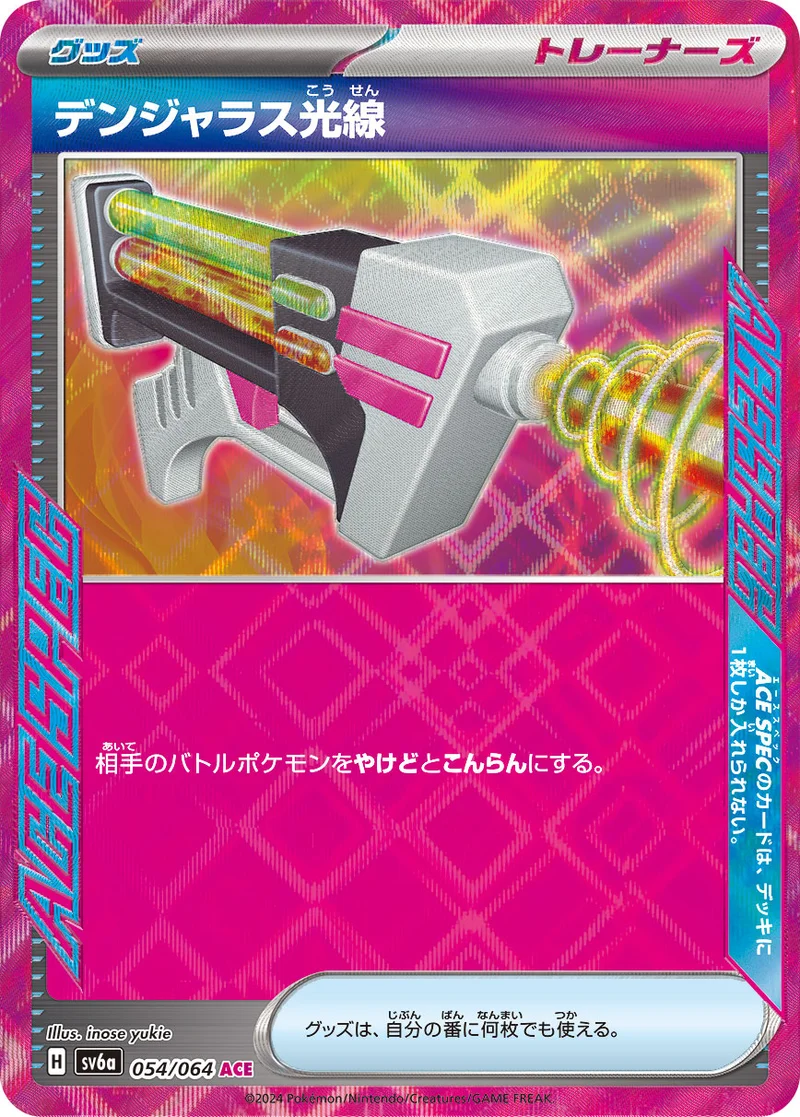 デンジャラス光線 (SV6a 054/064)