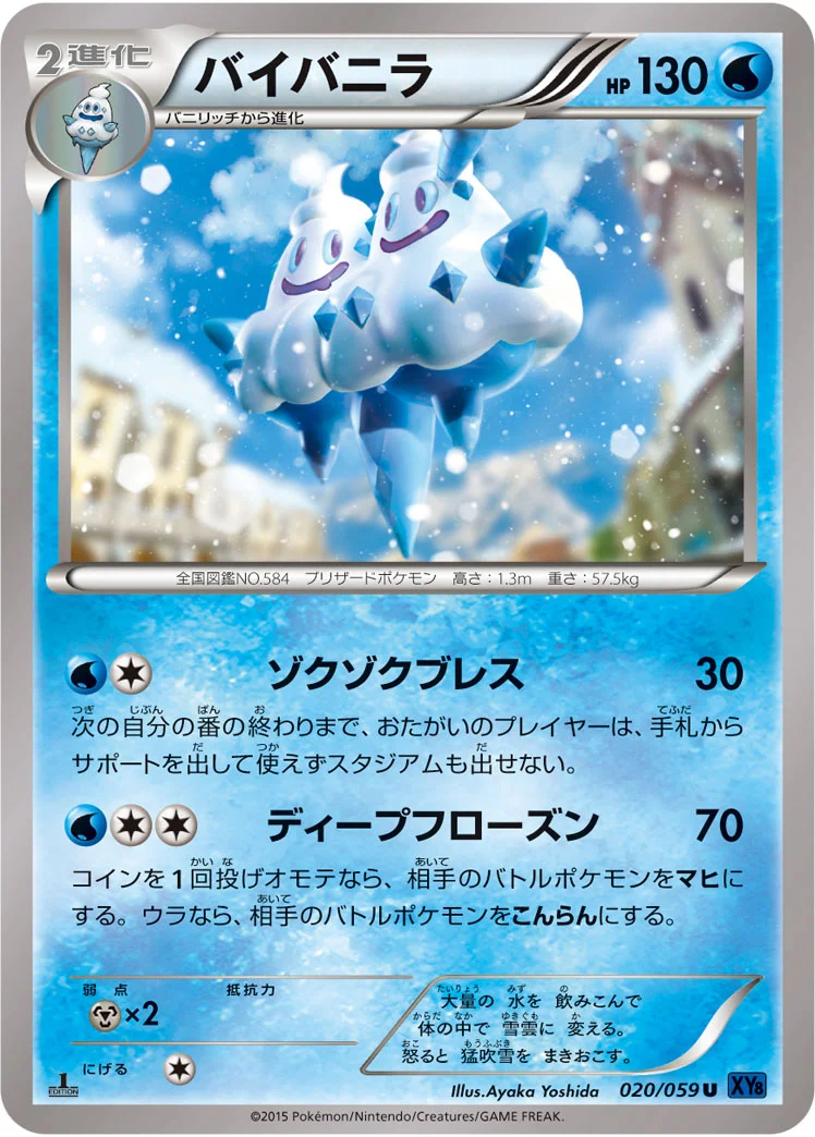 バイバニラ (XY8-Bb 020/059)