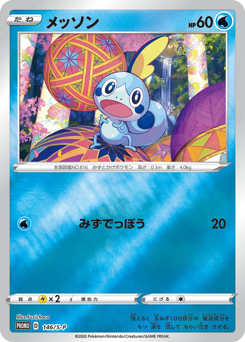 メッソン (S-P 146/S-P)