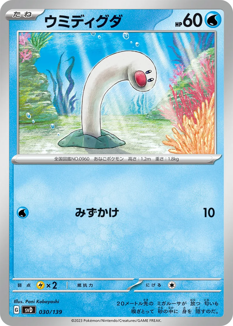 ウミディグダ (SVD 030/139)