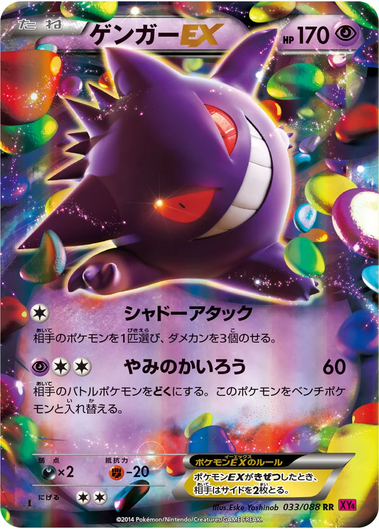 ゲンガーEX (XY4 033/088)