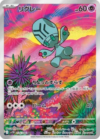 リグレー (SV11B 126/086) - AR