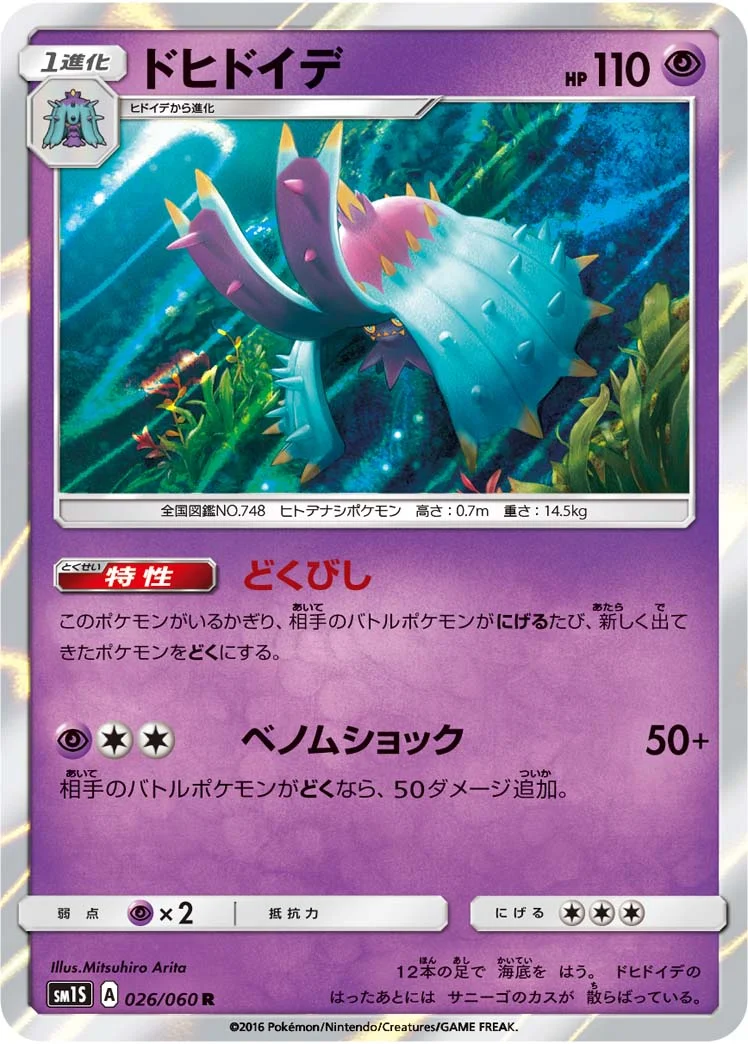 ドヒドイデ (SM1S 026/060)