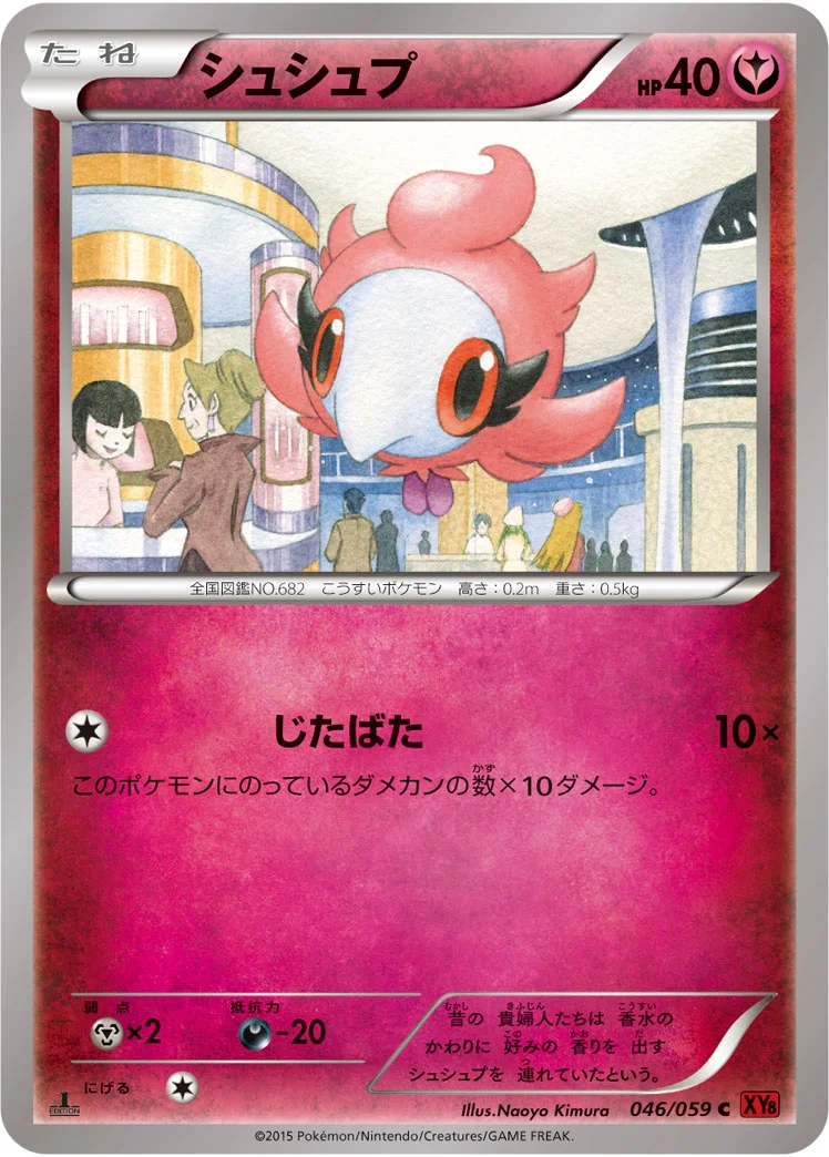シュシュプ (XY8-Br 046/059)