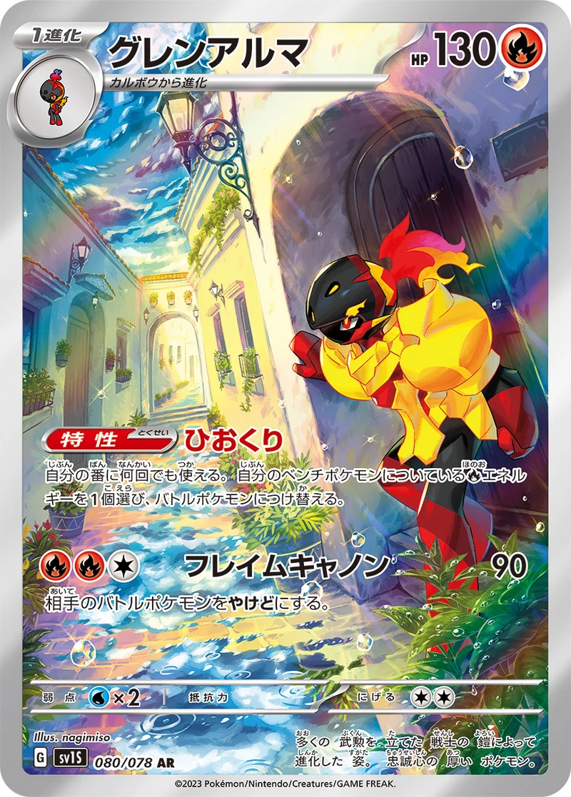 グレンアルマ (SV1S 080/078)