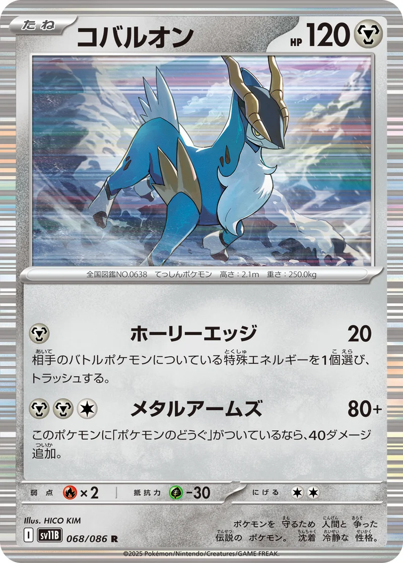 コバルオン (SV11B 068/086)