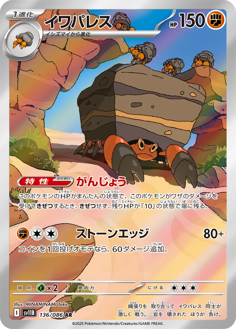 イワパレス (SV11B 136/086)