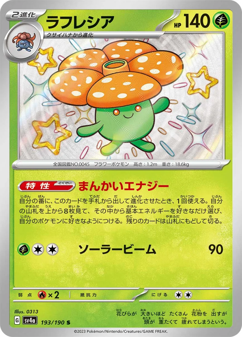 ラフレシア (SV4a 193/190)